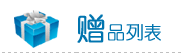 赠品信息